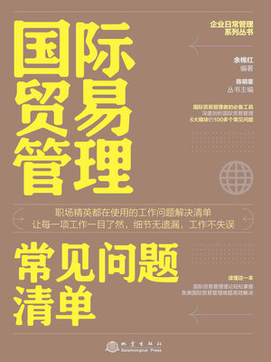 cover image of 国际贸易管理常见问题清单